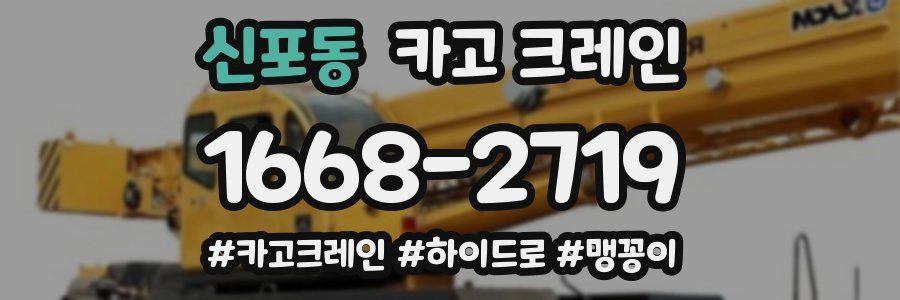 신포동 크레인 작업