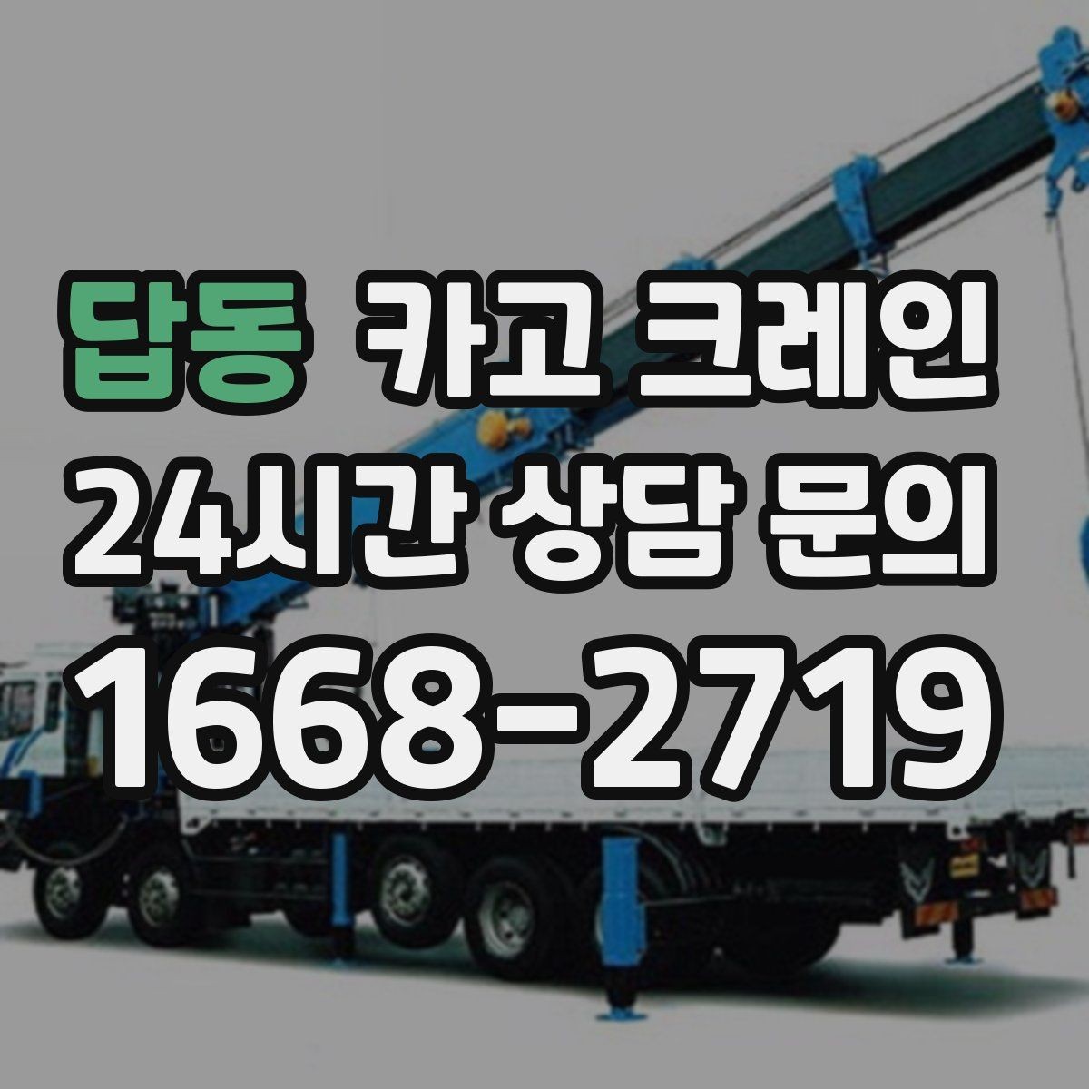 답동 카고 크레인 한 번에 끝내는 하역과 운반 계획