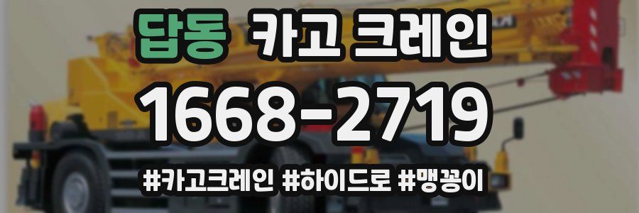 답동 크레인 작업