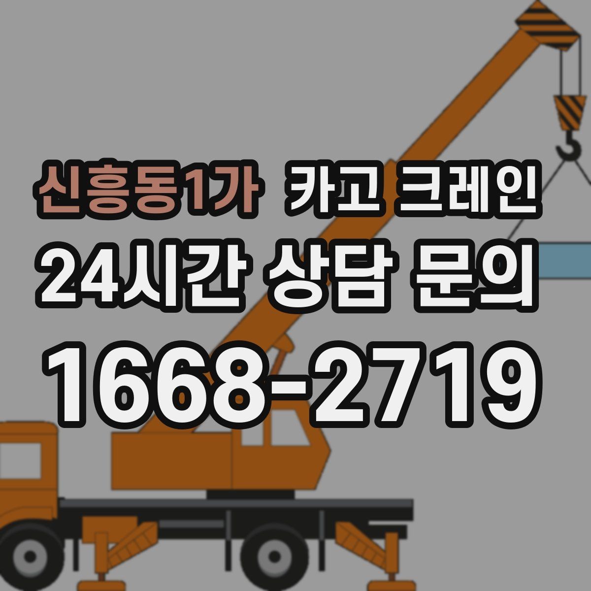 신흥동1가 카고 크레인 당일 투입 가능 여부는 무엇으로 결정될까