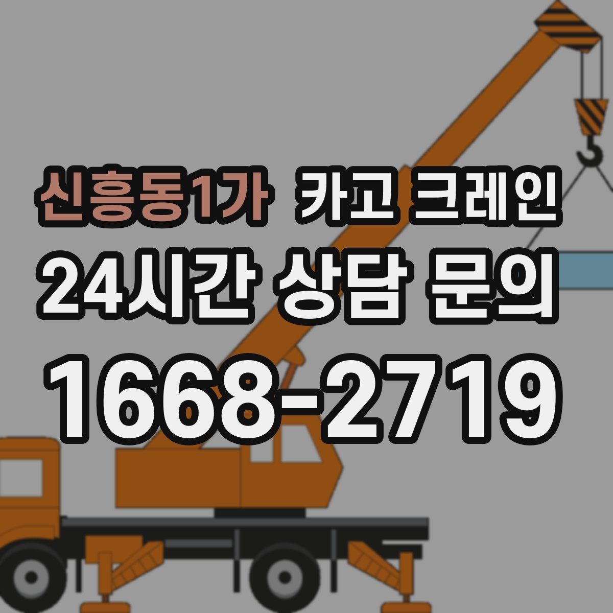신흥동1가 카고 크레인