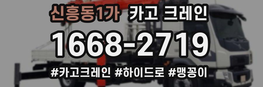 신흥동1가 크레인 작업