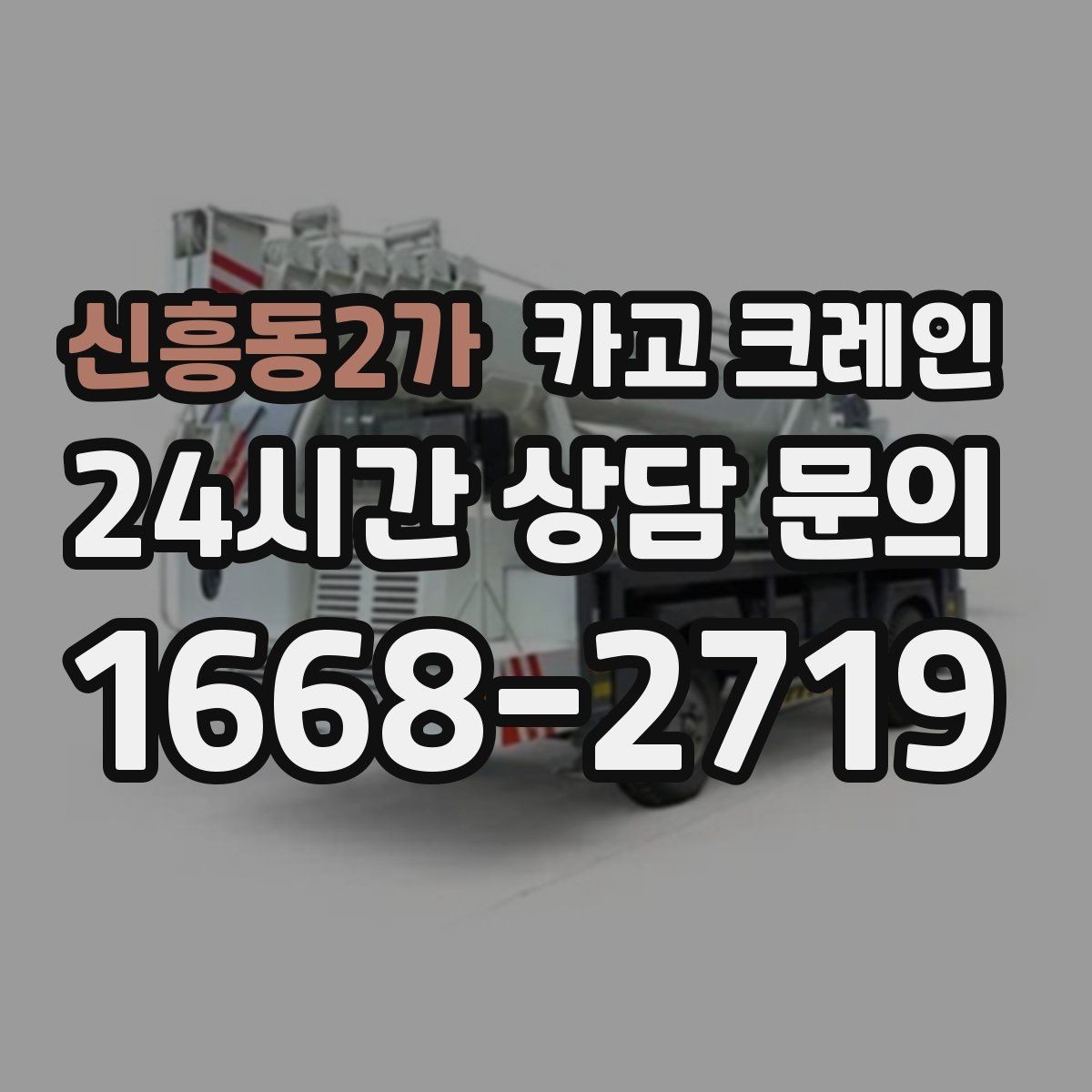 신흥동2가 카고 크레인 철제 계단 설치 양중 순서