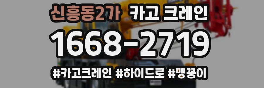 신흥동2가 크레인 작업