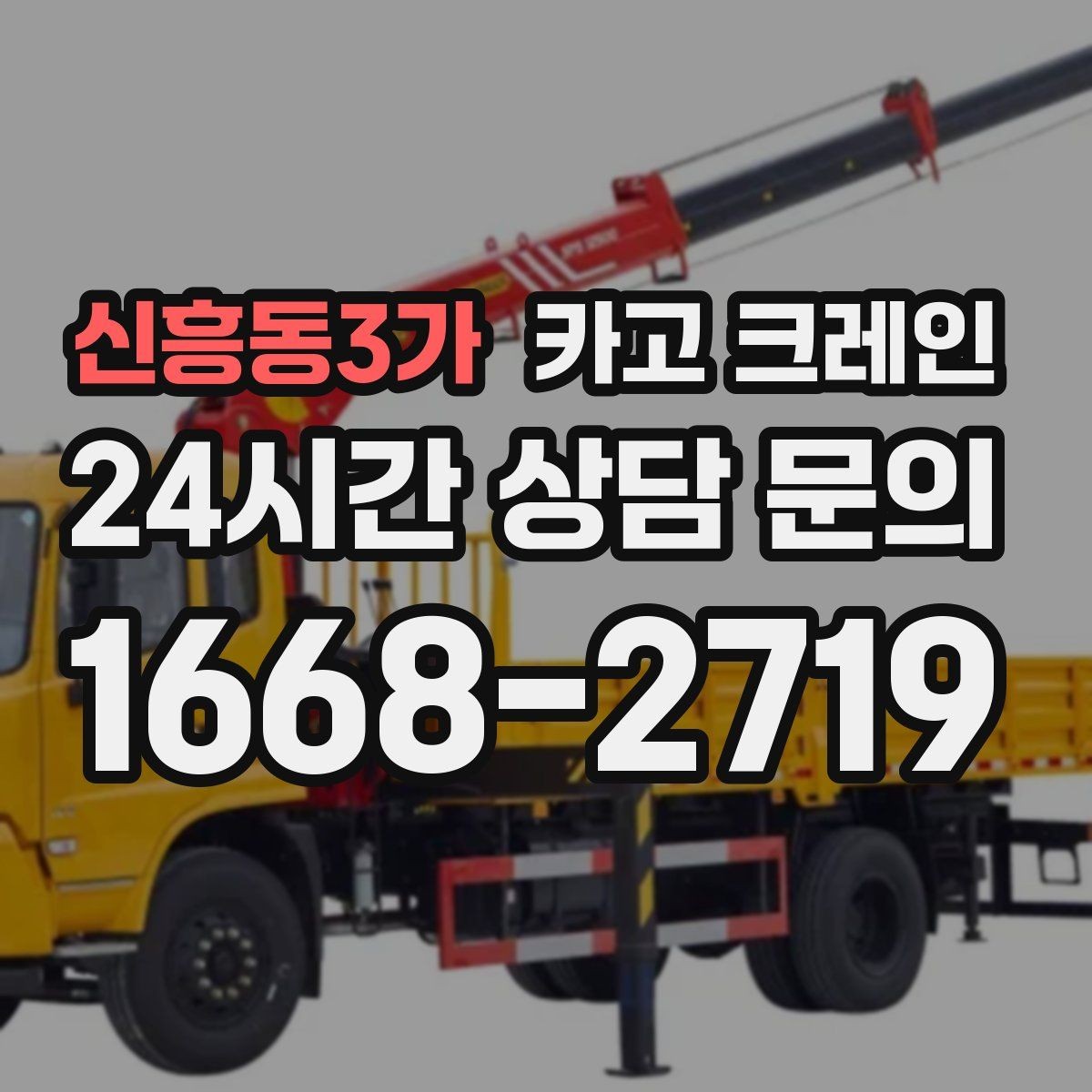 신흥동3가 카고 크레인 상담할 때 사진이 도움이 되는 이유