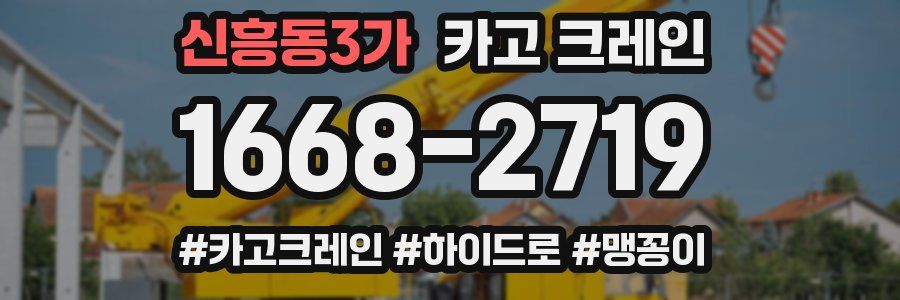 신흥동3가 크레인 작업