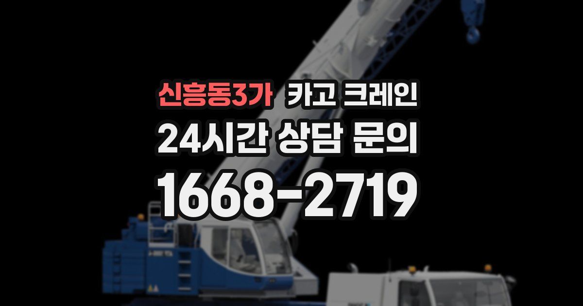 신흥동3가 크레인