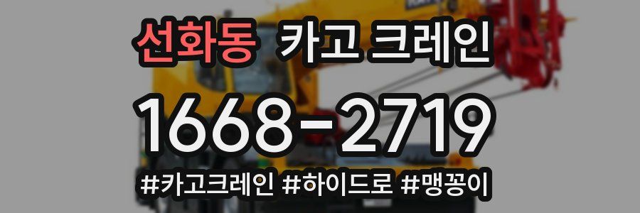 선화동 크레인 작업