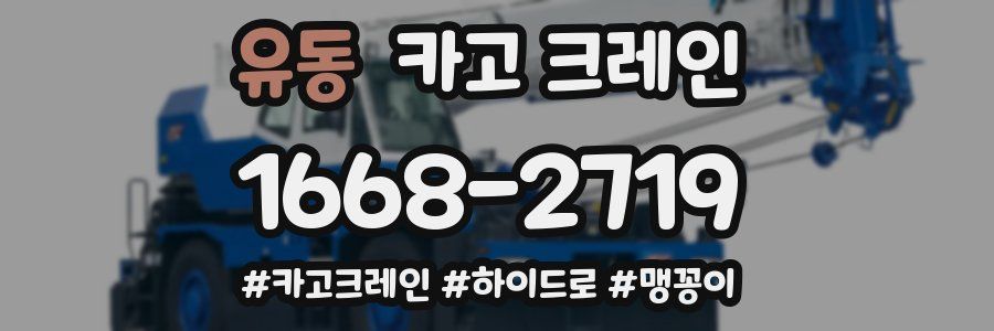 유동 크레인 작업