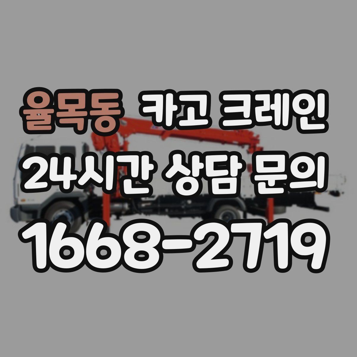율목동 카고 크레인 아웃트리거 설치가 불가능한 장소