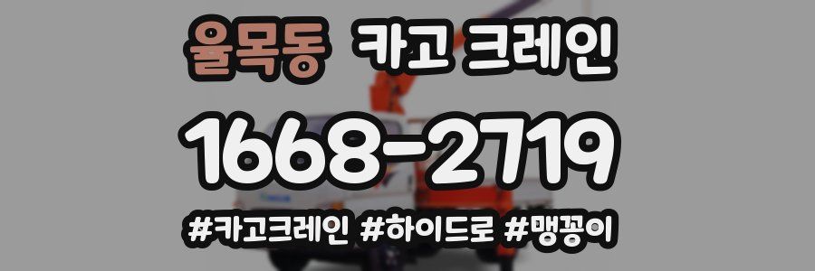 율목동 크레인 작업