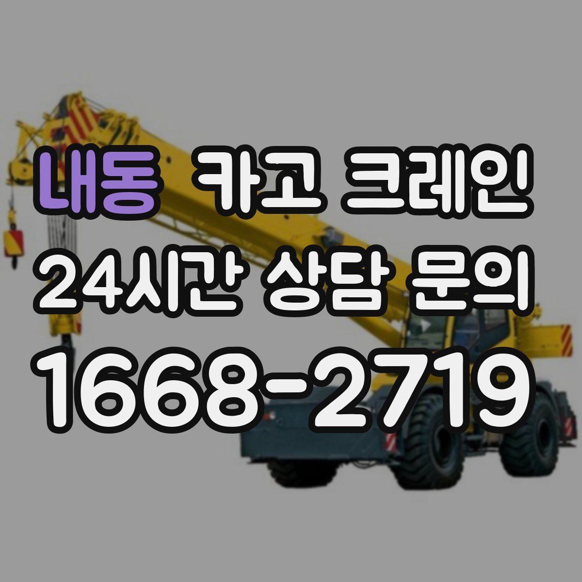 내동 카고 크레인