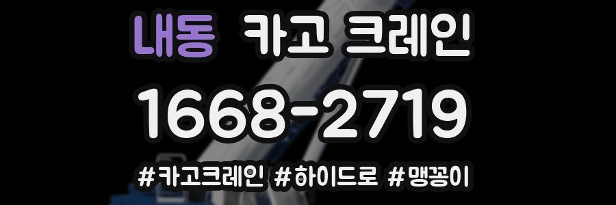 내동 크레인 작업