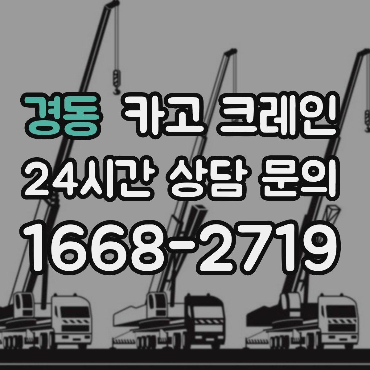 경동 카고 크레인 상차만 필요한 경우 진행 방법