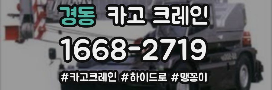 경동 크레인 작업
