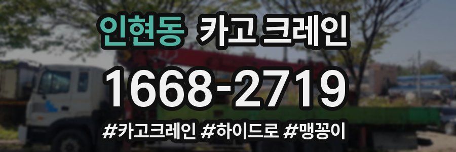 인현동 크레인 작업