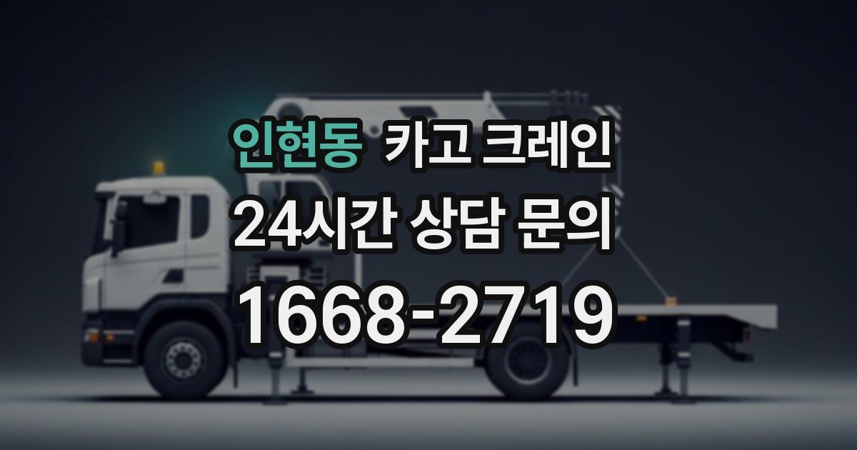 인현동 크레인