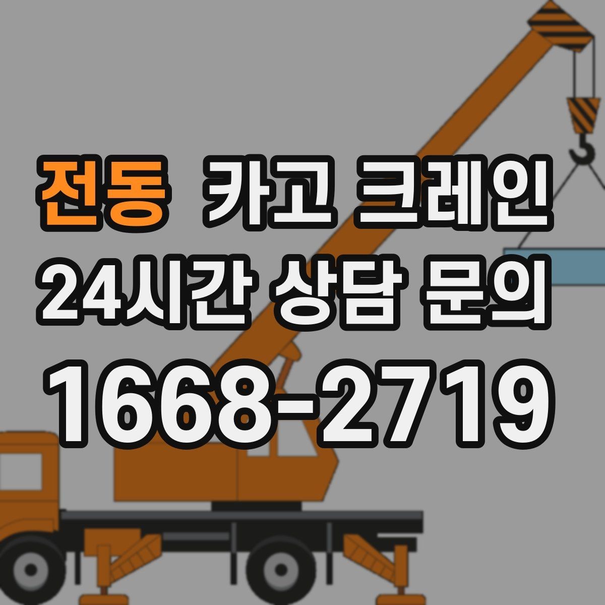 전동 카고 크레인 긴급 배차 가능한 상황 정리