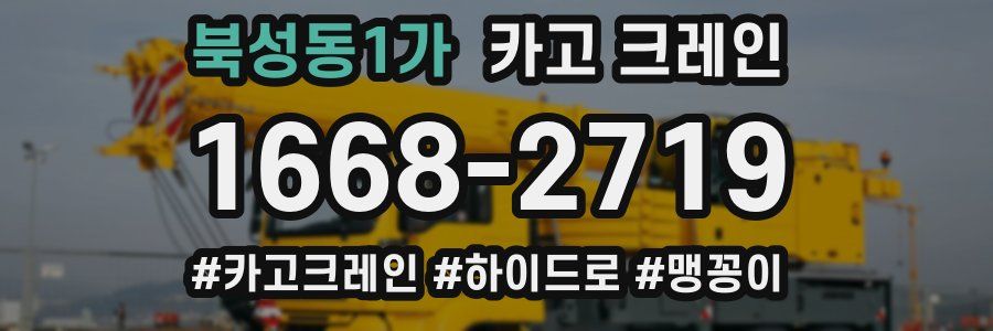 북성동1가 크레인 작업