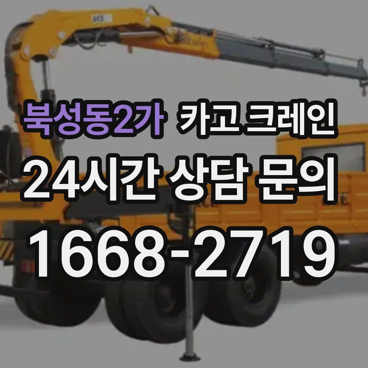 북성동2가 카고 크레인 정밀 거치가 필요한 기계 설치