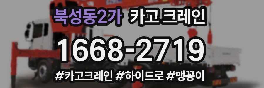 북성동2가 크레인 작업