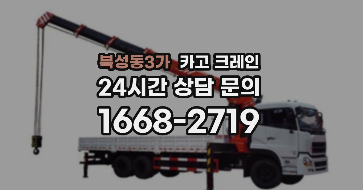 북성동3가 크레인