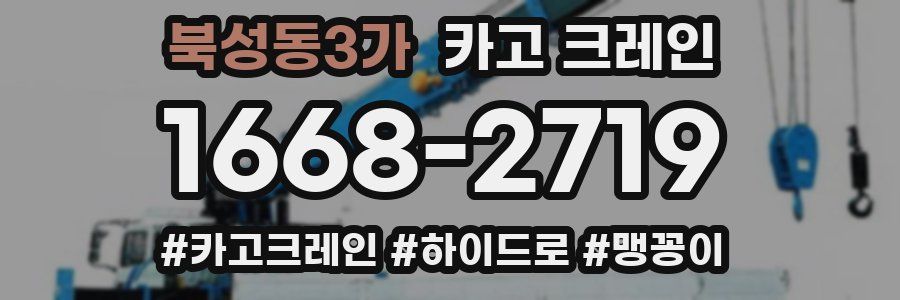 북성동3가 크레인 작업