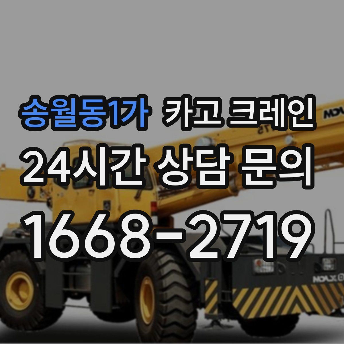 송월동1가 카고 크레인 철거 현장 반출이 급할 때 대응
