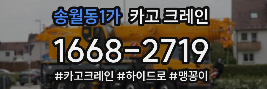 송월동1가 크레인 작업