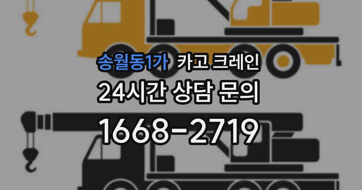 송월동1가 크레인