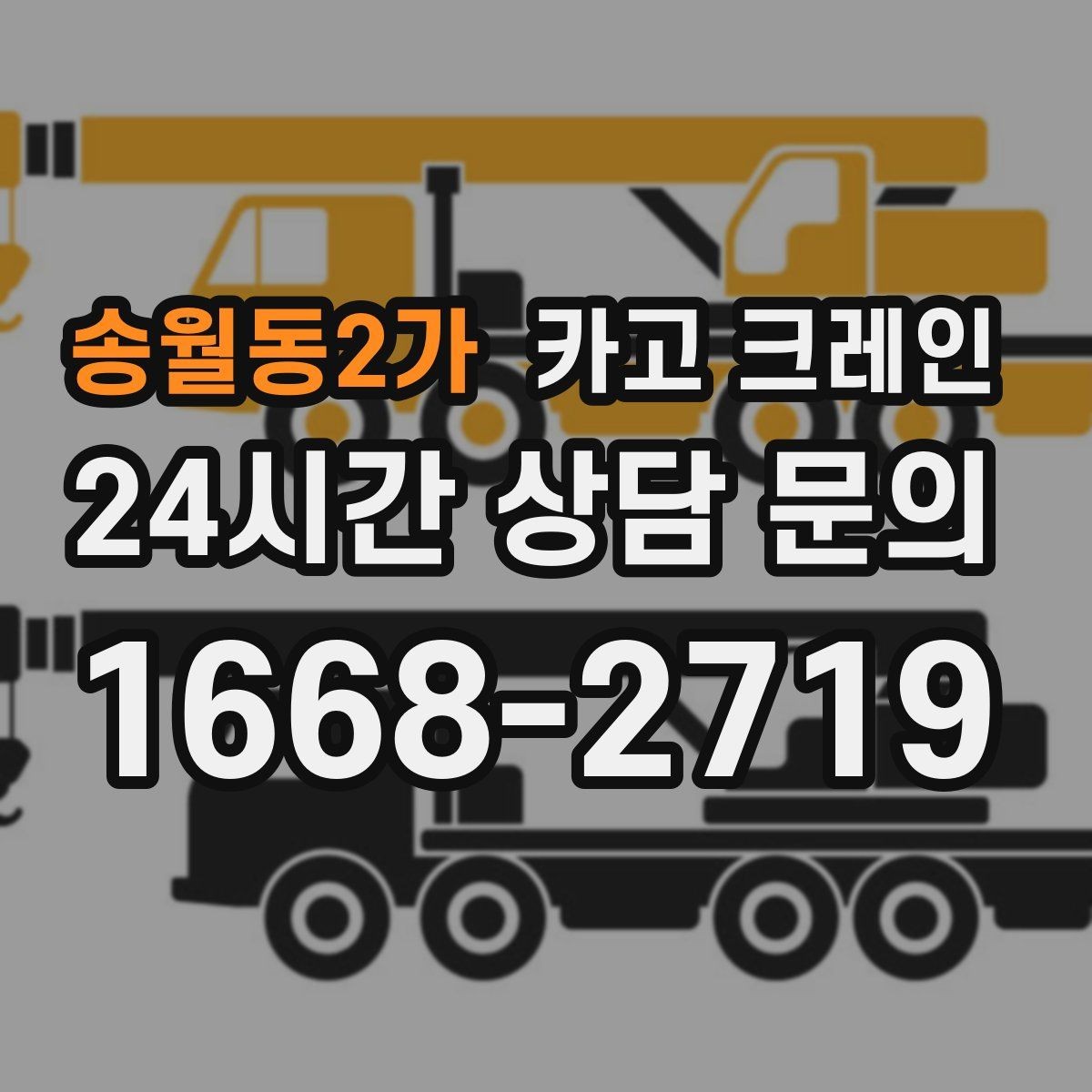 송월동2가 카고 크레인 대기시간 줄이는 예약 방법