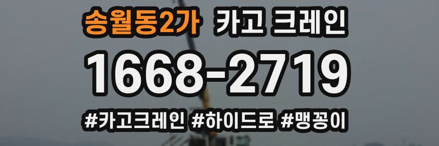 송월동2가 크레인 작업