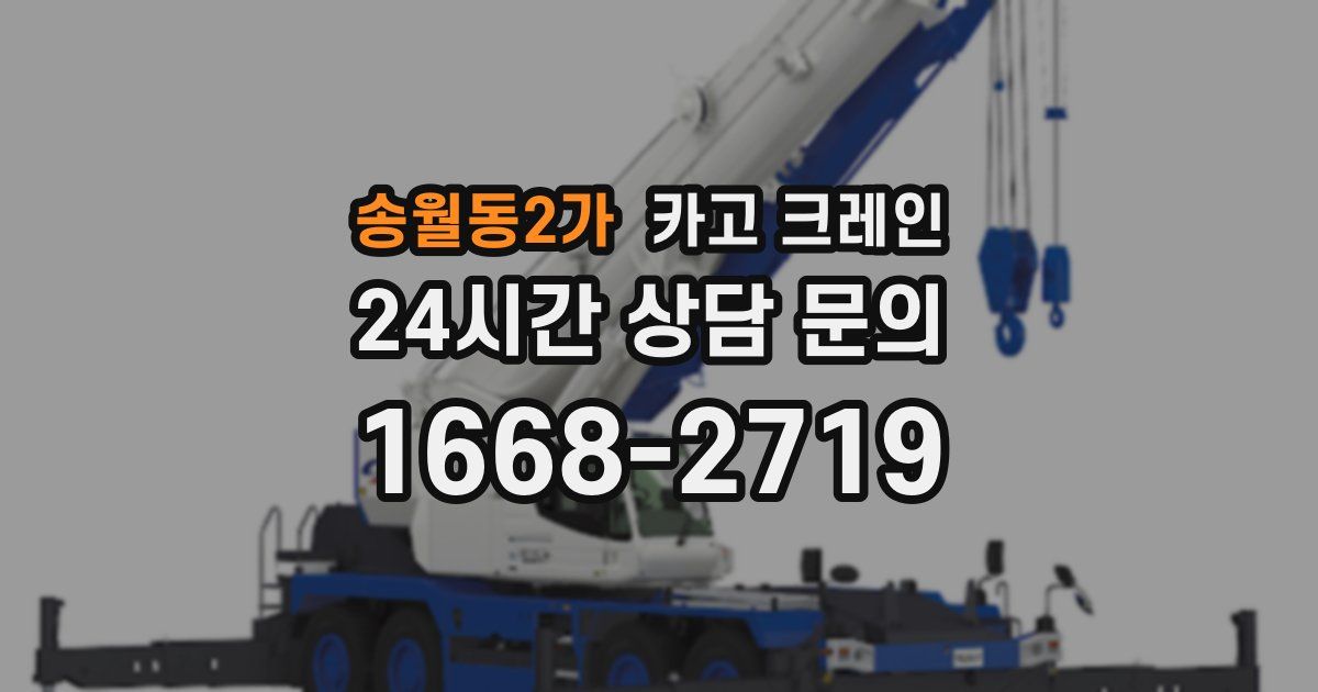 송월동2가 크레인