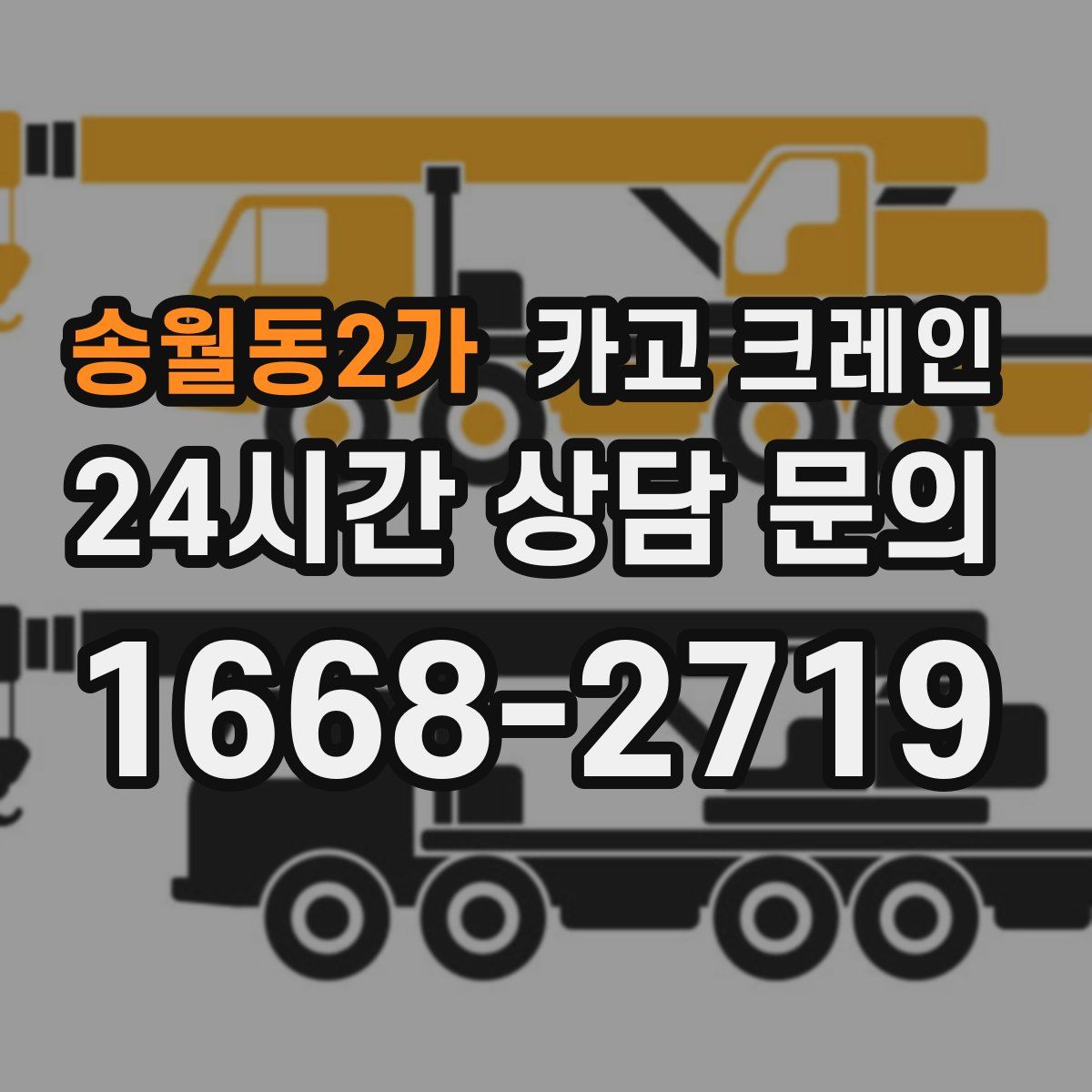 송월동2가 카고 크레인