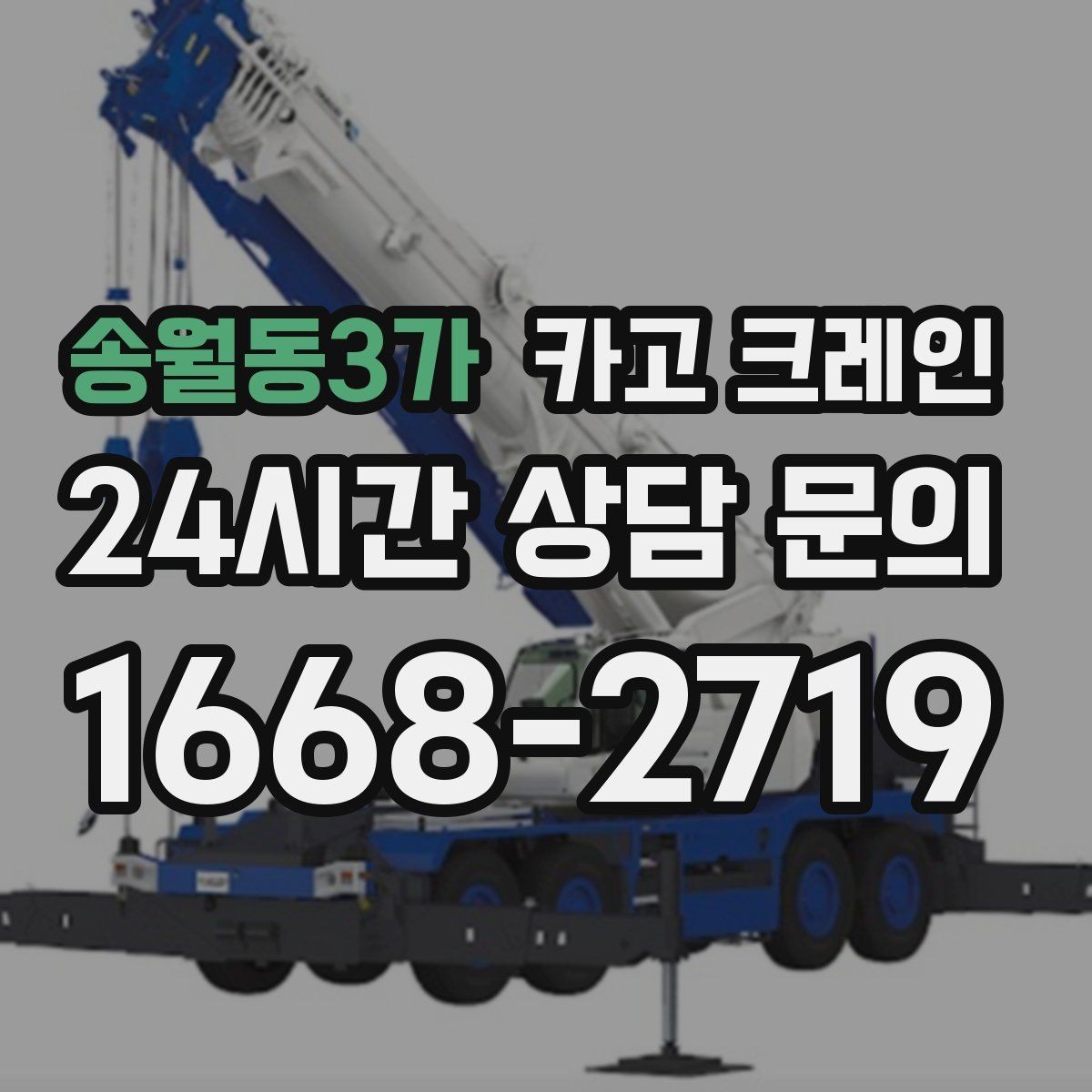송월동3가 카고 크레인 설치까지 포함한 작업은 이렇게 진행