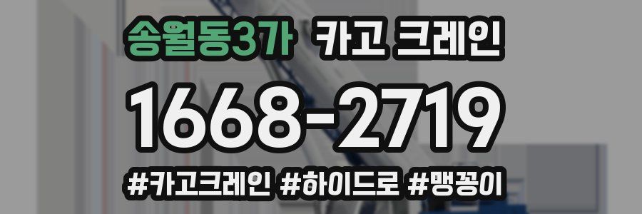 송월동3가 크레인 작업