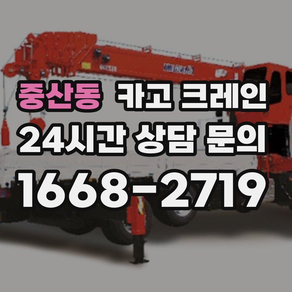 중산동 카고 크레인 현장 작업 자재 하역 시간 줄이기