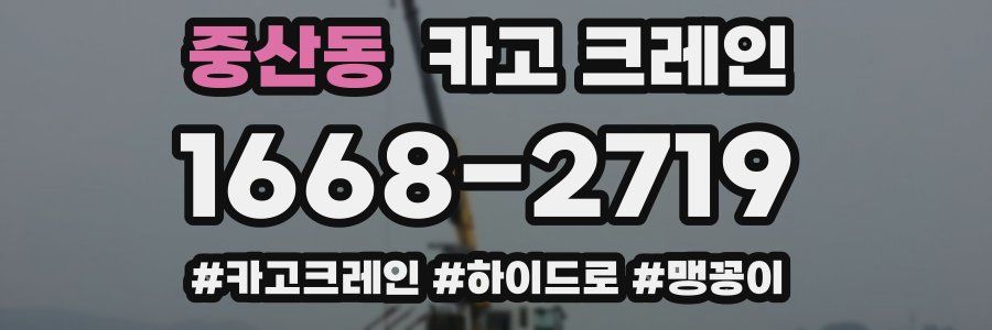 중산동 크레인 작업