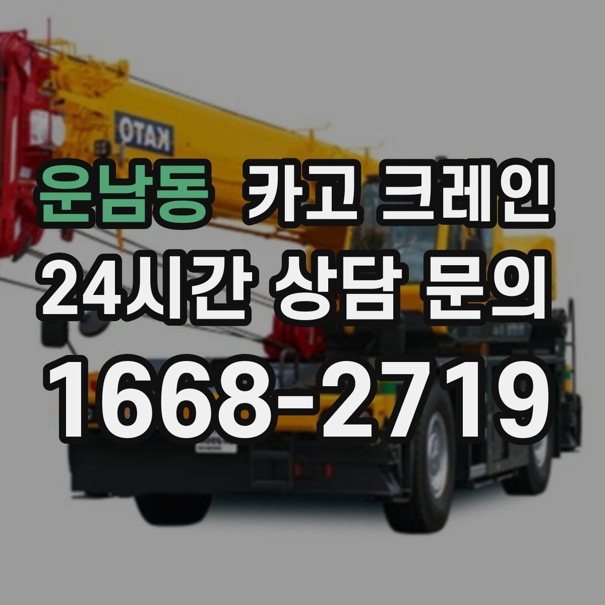 운남동 카고 크레인 고층 자재 양중 작업 준비 순서