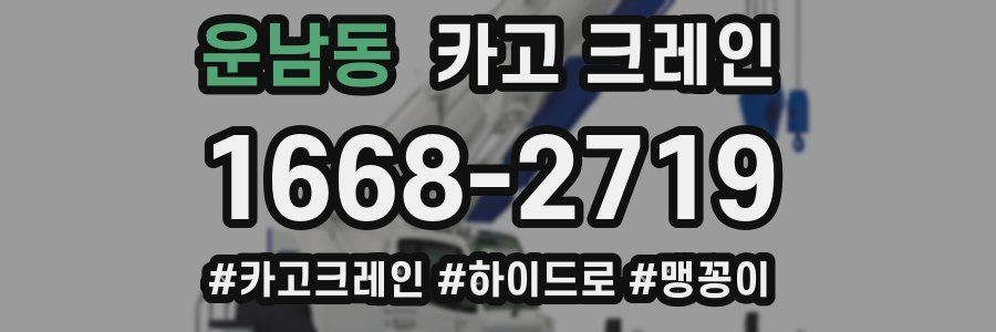 운남동 크레인 작업