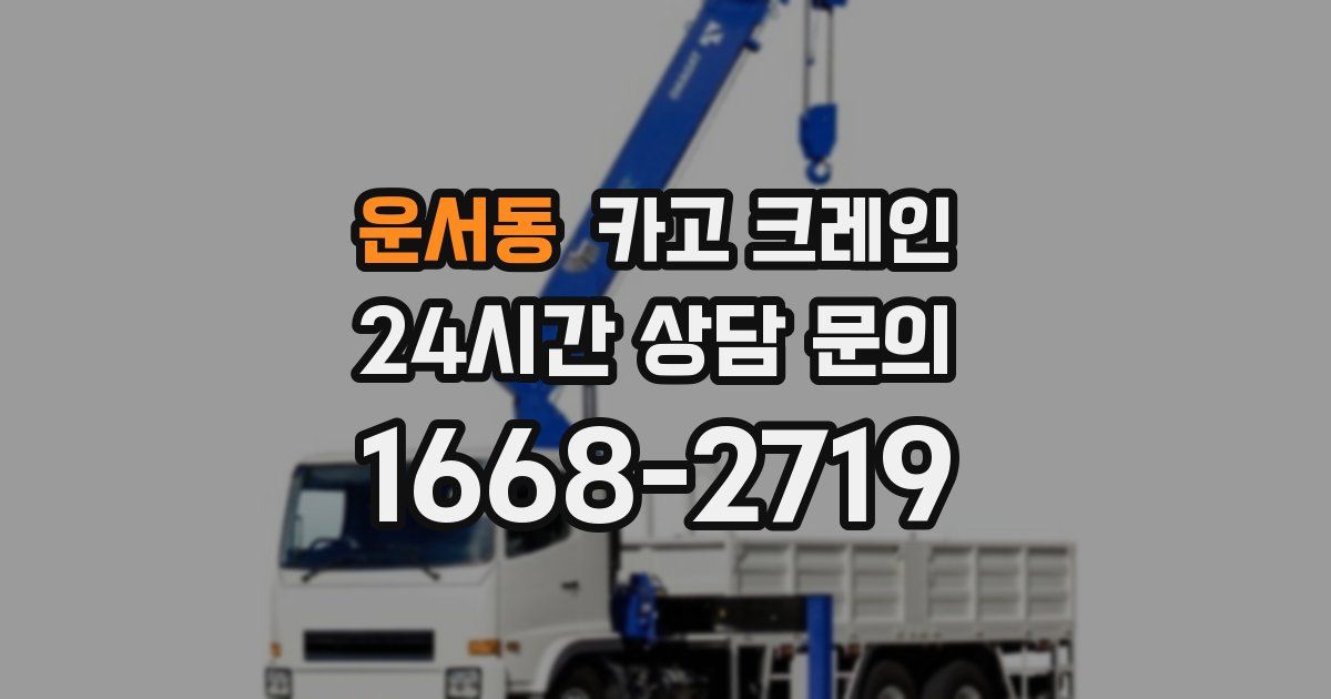 운서동 크레인