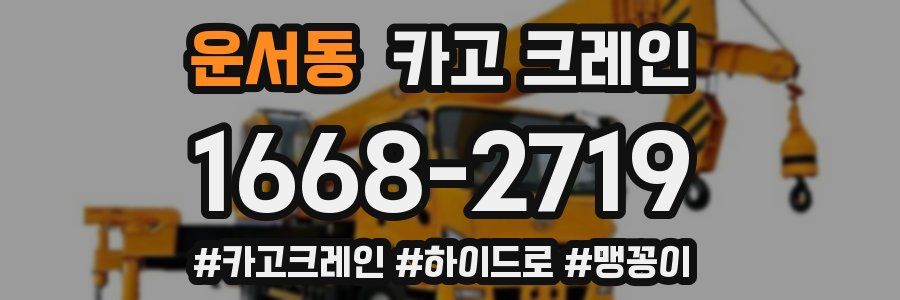 운서동 크레인 작업