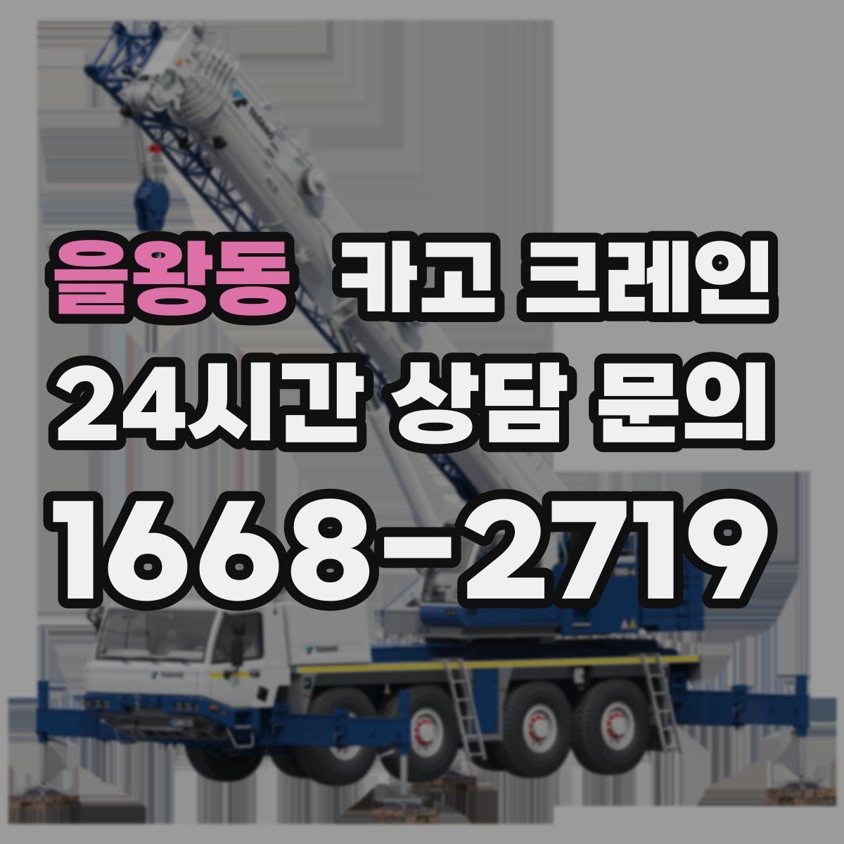 을왕동 카고 크레인 자재 파손 분쟁 줄이는 체크 포인트