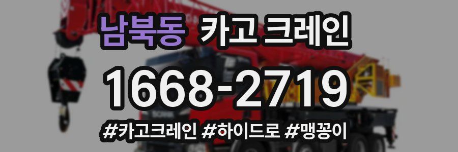 남북동 크레인 작업