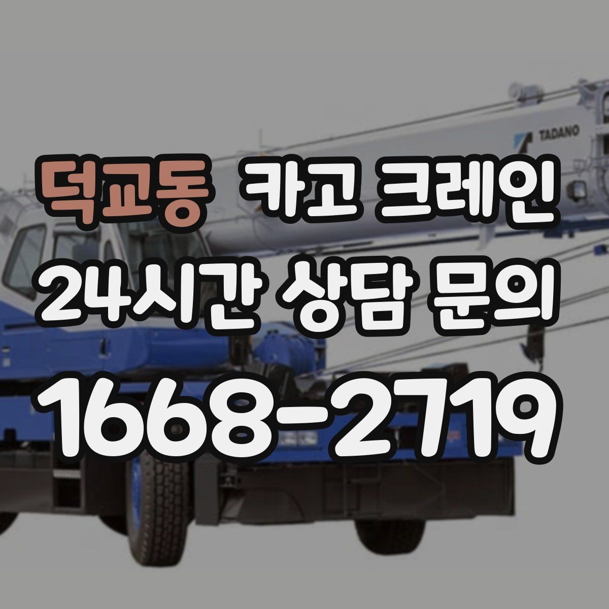 덕교동 카고 크레인 신호수 배치가 꼭 필요한 현장