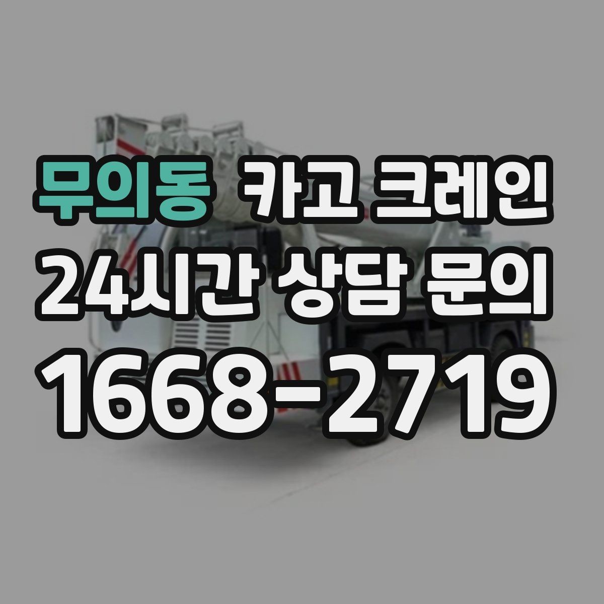 무의동 카고 크레인 톤수와 작업 반경을 동시에 보는 이유