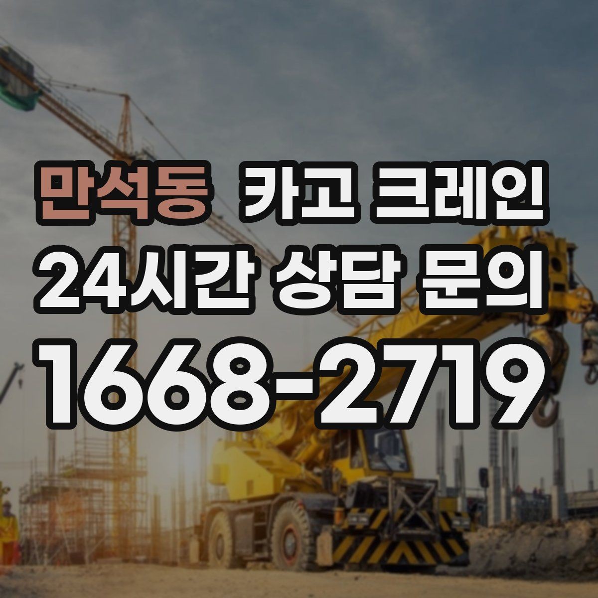 만석동 카고 크레인 건설 현장 자재 하역 시간을 줄이기