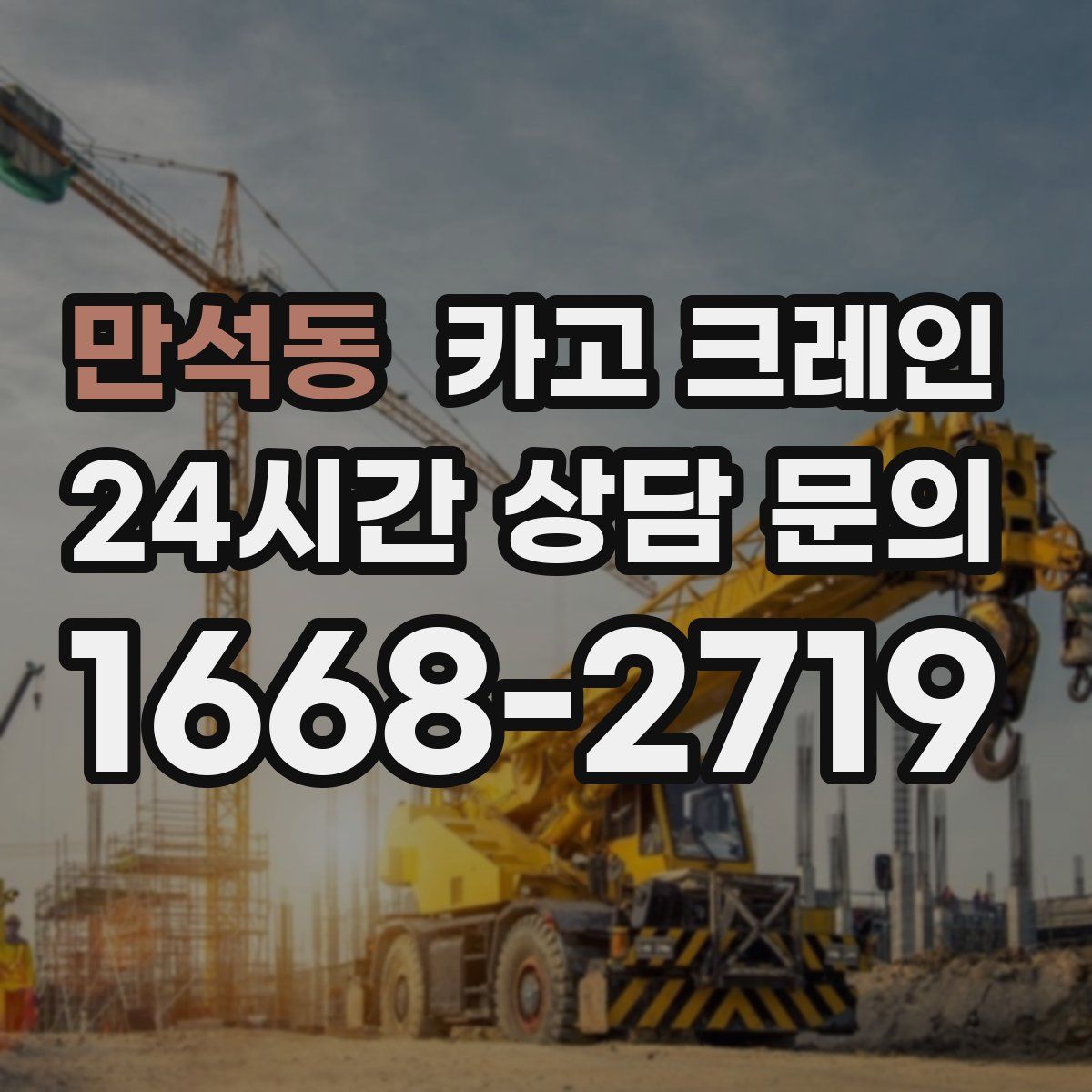 만석동 카고 크레인