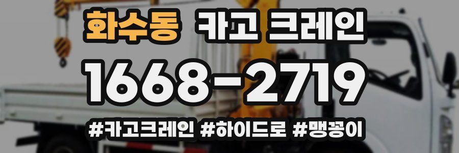 화수동 크레인 작업