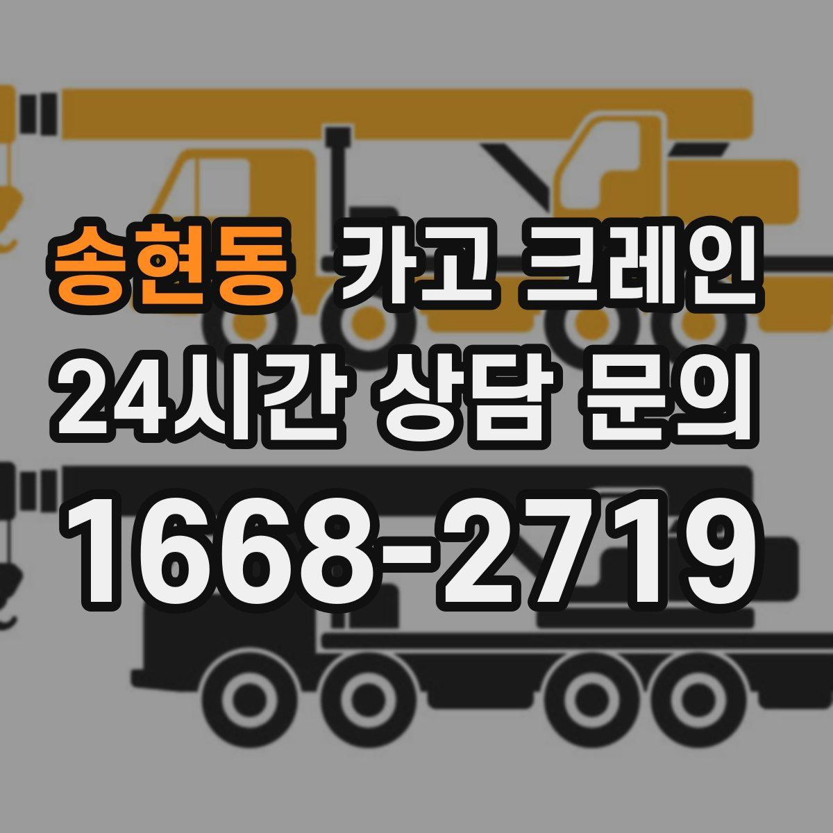 송현동 카고 크레인